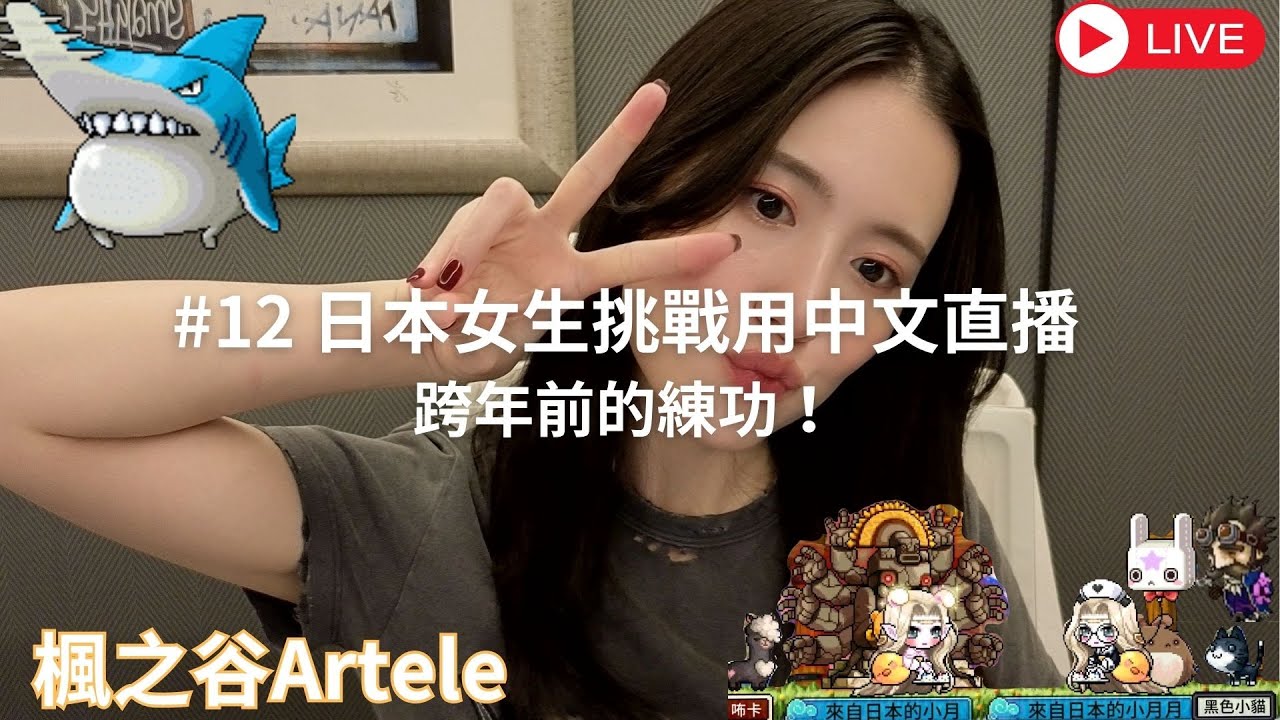 【楓之谷Artale】跨年前來練功！日本女生挑戰用中文直播
