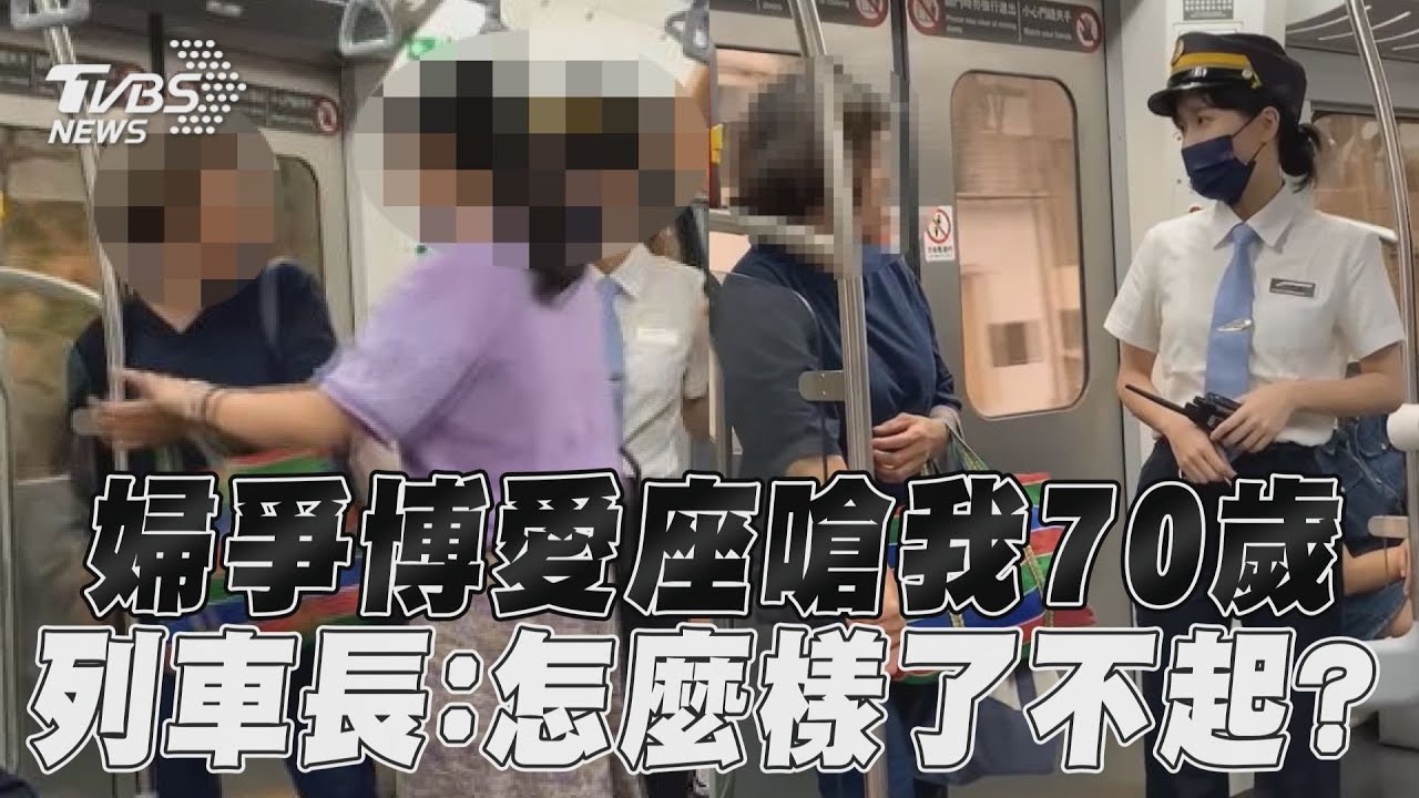 婦爭博愛座「我70歲」大鬧台鐵 女列車長冷問:怎麼樣了不起?｜TVBS新聞@TVBSNEWS01