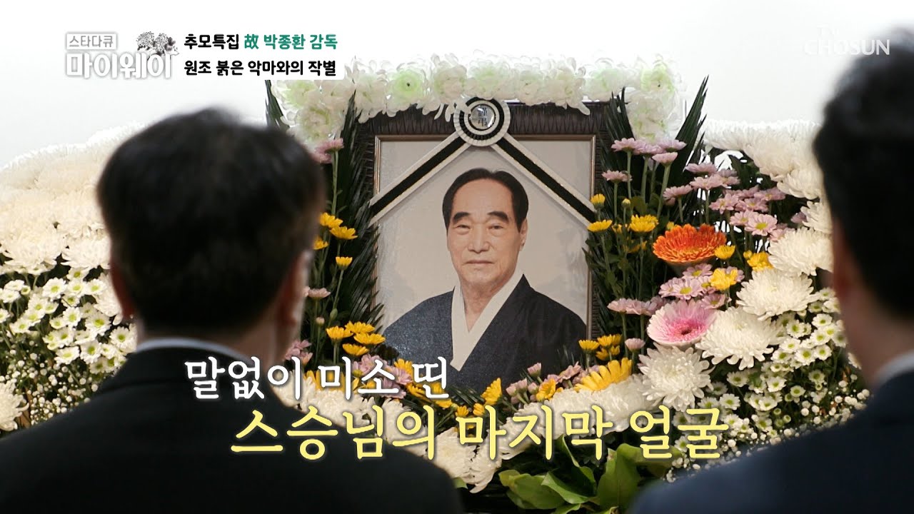 원조 붉은 악마 故 박종환 감동과의 특별한 작별 TV CHOSUN 231015 방송 | [마이웨이] 362회| TV조선