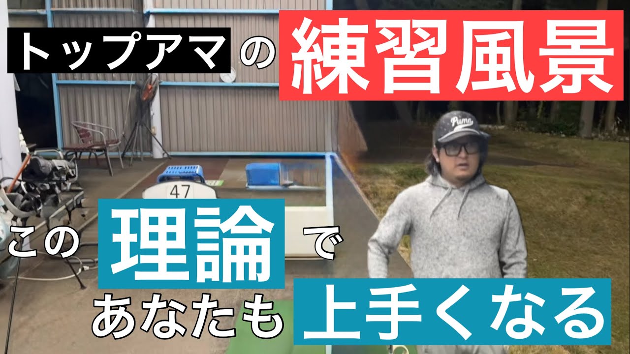 ベスト63のトップアマの練習風景