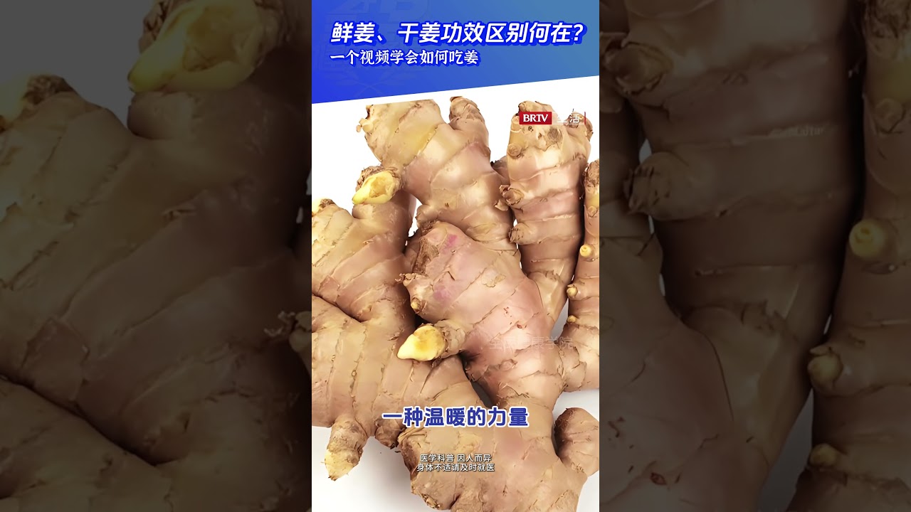 鲜姜、干姜功效区别何在？一个视频学会如何吃姜