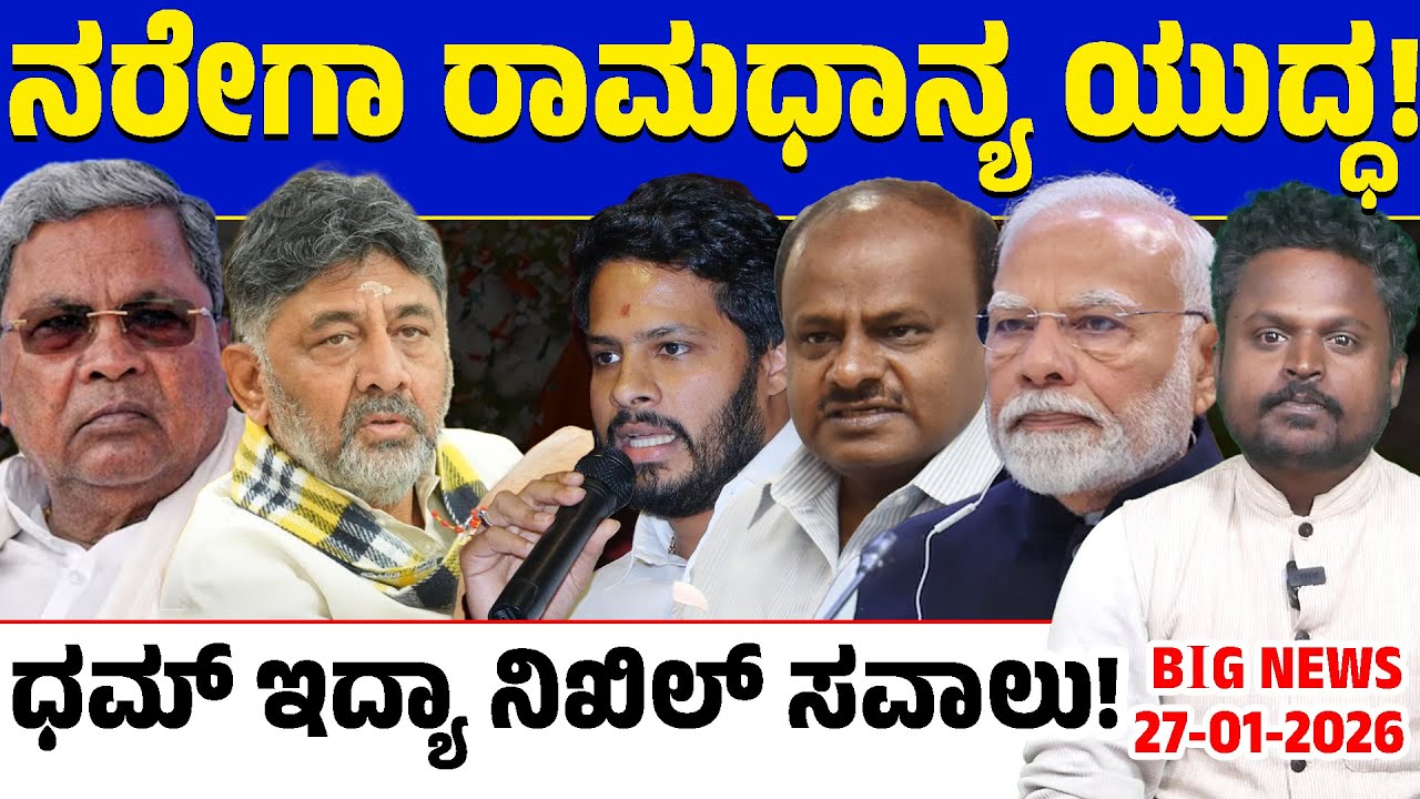🚨Big Bulletin | Top Stories | Kannada News | 27/01/26 | HDK | DK Shivakumar | Siddaramaiah | Lion TV