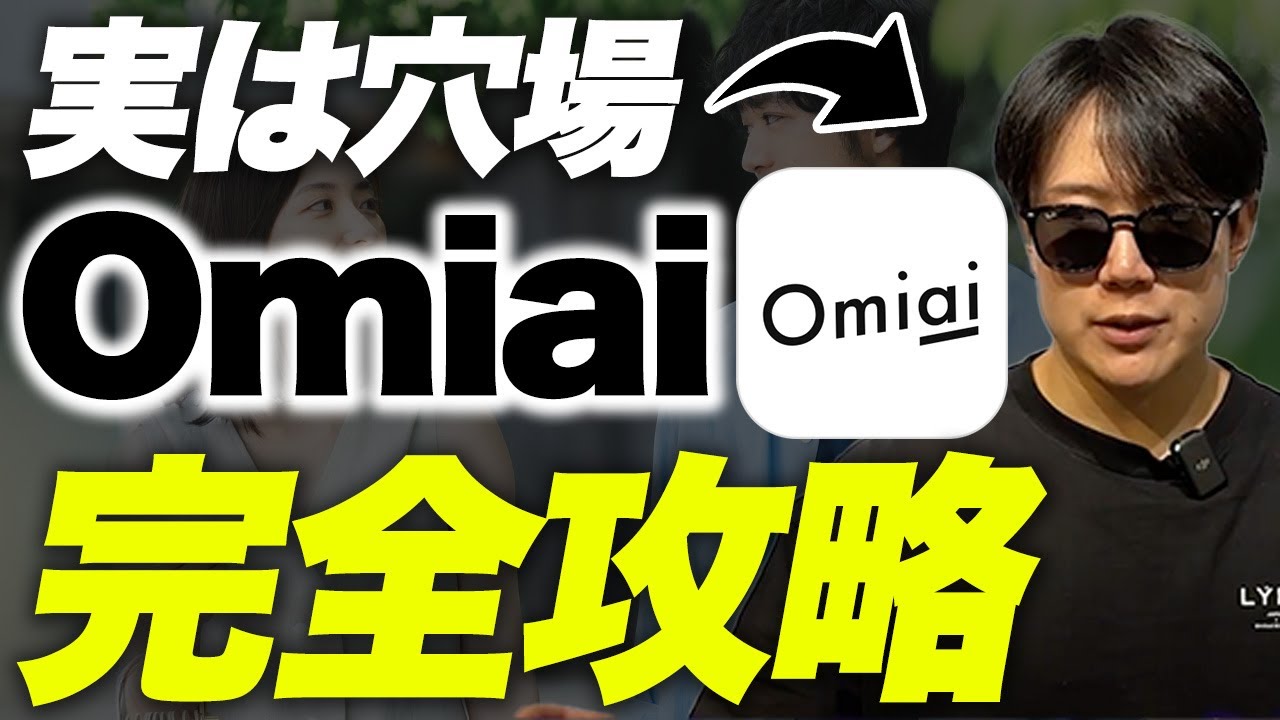 【確実に会える】超穴場のOmiaiで彼女を作るための完全ロードマップ