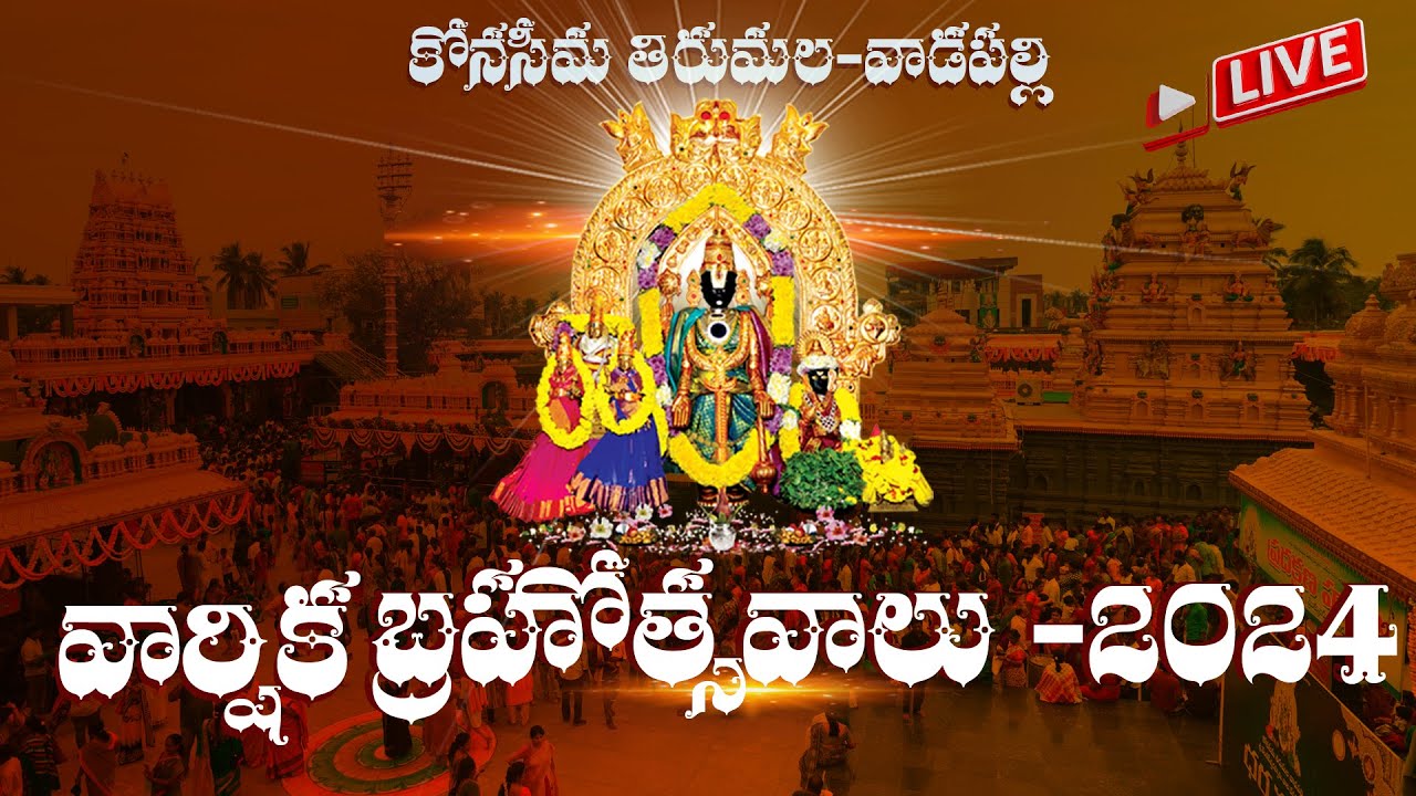 ది:21/10/2024 సోమవారం || 12 వ వార్షిక బ్రహ్మోత్సవాలు || కోనసీమ తిరుమల వాడపల్లి