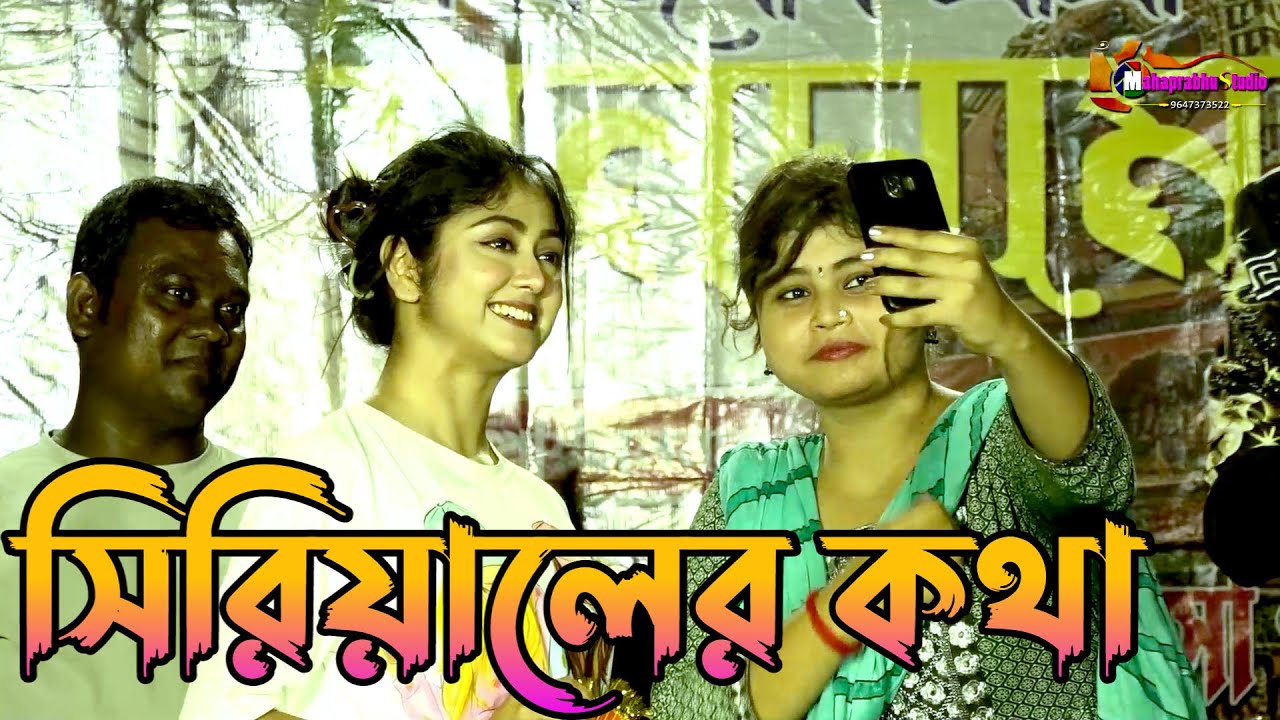 কথা সিরিয়ালের কথার আসারণ গান শুনলে  আপনি শুনলে অবাক হবেন !! Susmita Dey Live Parformance