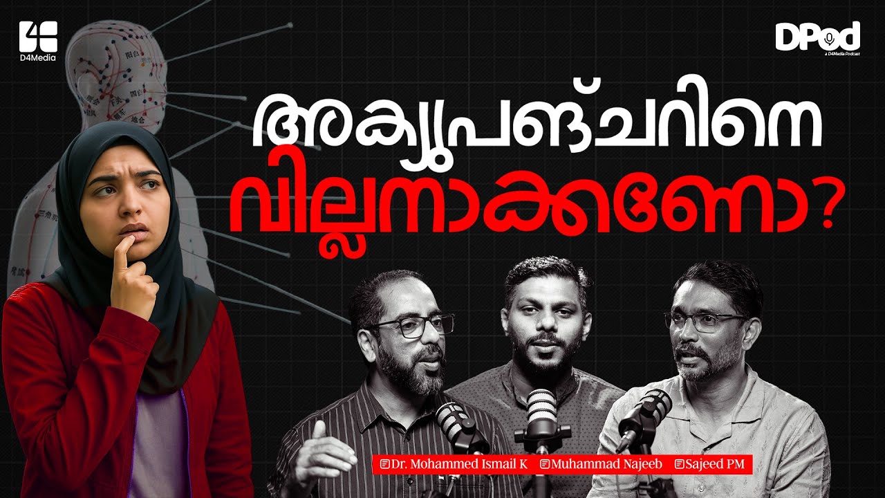 അക്യുപങ്ചറിനെ വില്ലനാക്കണോ? D Pod | Acupuncture