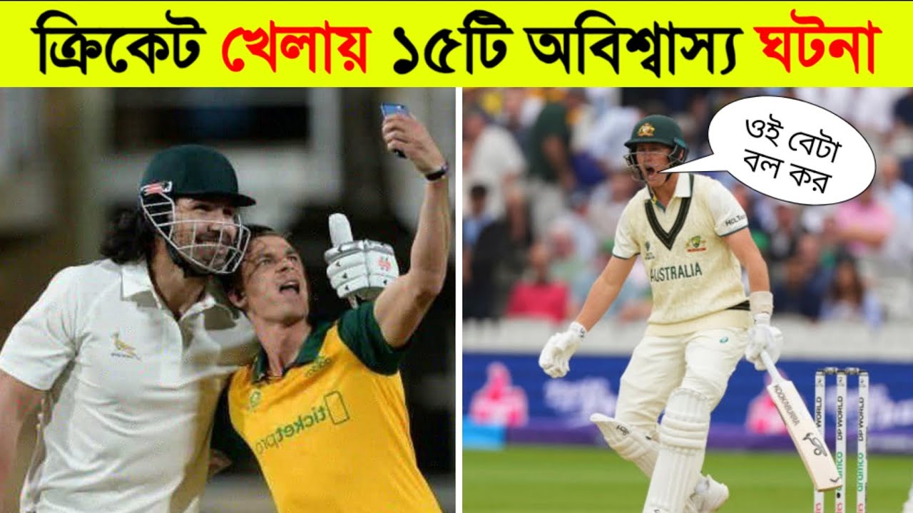 14 One In A Billion Moment In Cricket Part-4 ll ক্রিকেট খেলায় অবিশ্বাস্য ঘটনা ll Cric-Fact