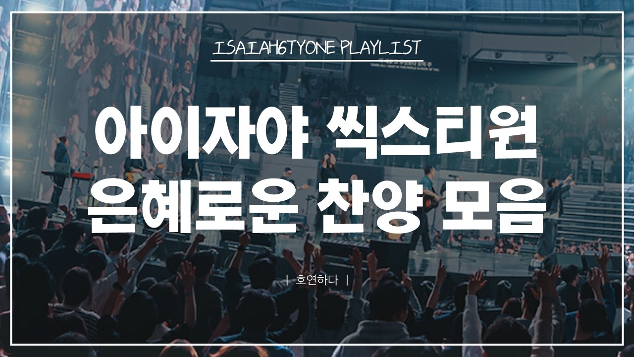 《𝐂𝐂𝐌 모음집》아이자야 씩스티원 은혜로운 찬양 10곡ㅣ호연하다