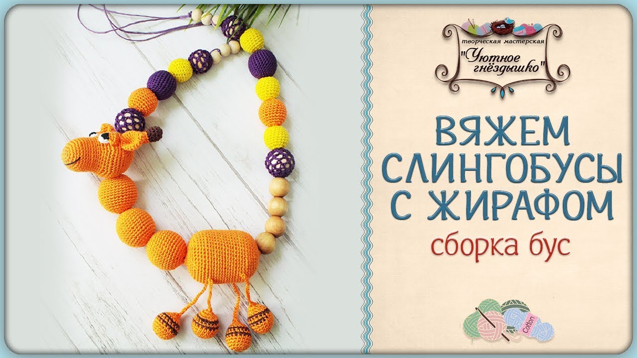 ⋙ Слингобусы с жирафом. Собираем бусы