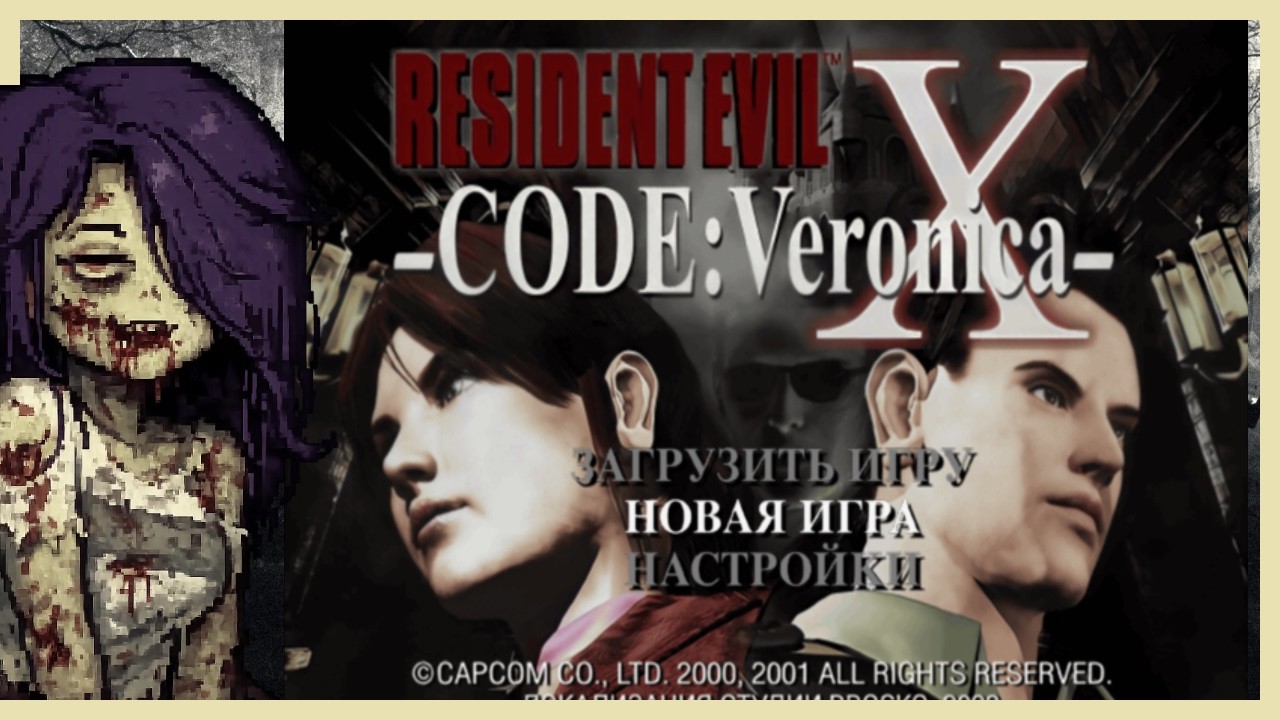 Не отпускает Resident Evil. На этот раз выгуливаем Клэр. [первое прохождение Code: Veronica]