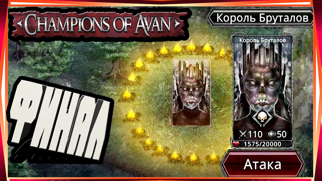 CHAMPIONS OF AVAN-#20 ФИНАЛ 4,5,6 ПЕРЕЗАПУСКИ КОРОЛЬ БРУТАЛОВ ПОСЛЕДНИЙ ЗАМОК СЕТ МАРИДА И КРЕПОСТИ