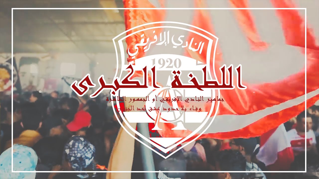 فيلم قصير عن اللطخة الكبرى و جماهير النادي الإفريقي أو الجمهور الظاهرة  وفاء بلا حدود عشق لحد الجنون