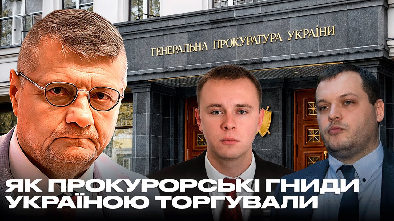 ЯК ПРОКУРОРСЬКІ ГНИДИ УКРАЇНОЮ ТОРГУВАЛИ