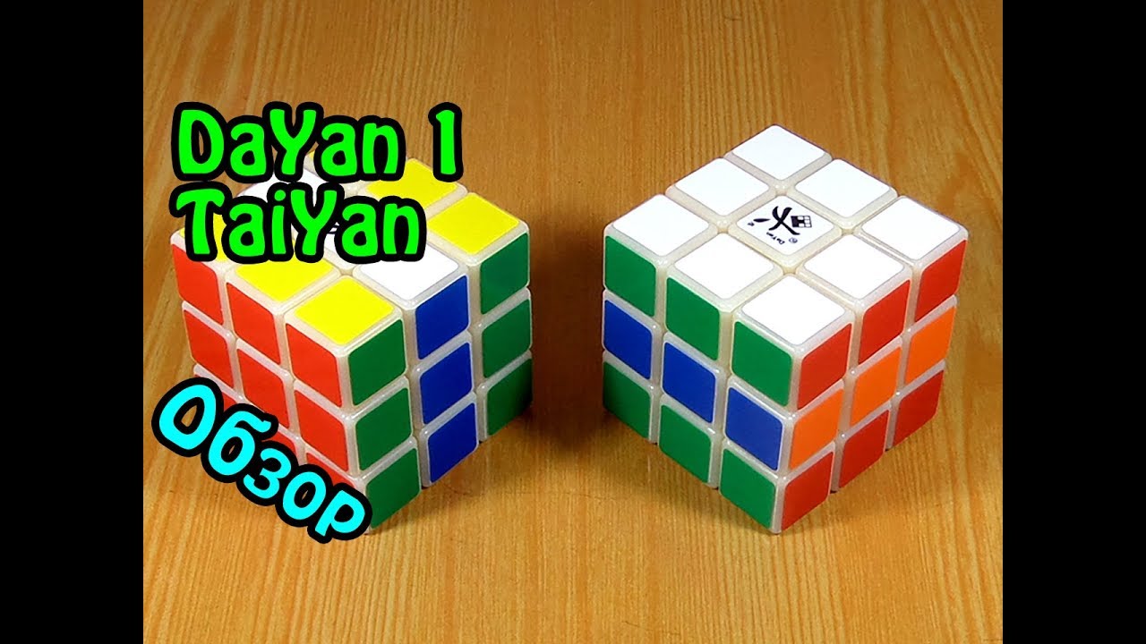 ОБЗОР | ПЕРВЫЙ ДАЯН &mdash;&nbsp;3x3 DaYan 1 TaiYan