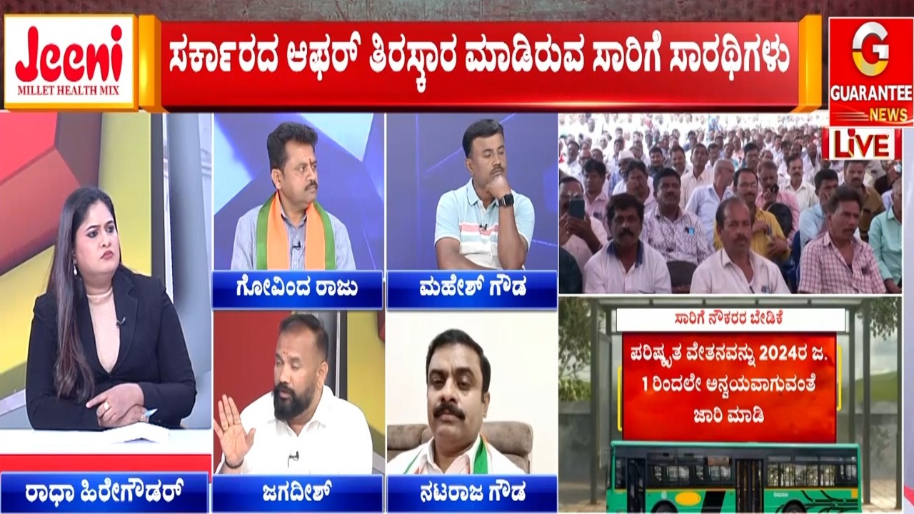 ರಾಜ್ಯ ಸಾರಿಗೆ ನಿಗಮಗಳಲ್ಲಿ ಹಣ ಇಲ್ವಾ..? ಯಾಕಿಷ್ಟು ಮೀನಾಮೇಷ..? | Guarantee News‌
