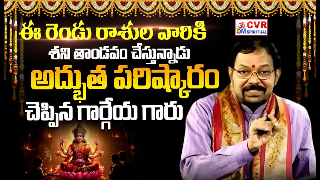 ఈ రెండు రాశుల వారికి శని తాండవం..అద్భుత పరిష్కారం చెప్పిన గార్గేయ గారు | Srinivasa Gargeya