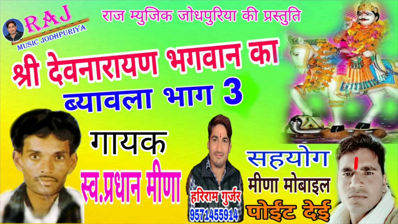 श्री देवनारायण भगवान का ब्यावला भाग 3 !! गायक स्व.प्रधान मीणा की मधुर आवाज़ में By Raj Music Jodhpur