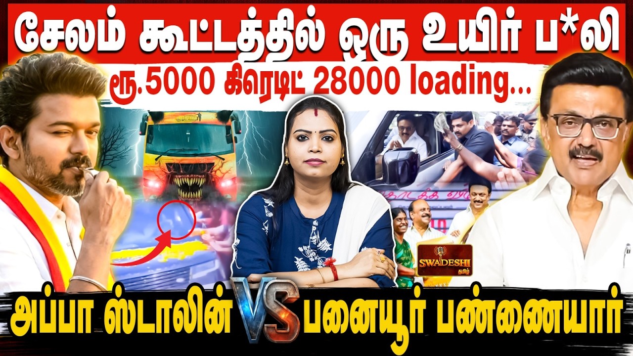 சேலம் கூட்டத்தில் ஒரு உயிர் ப*லி | 5000 கிரெடிட் 28000 loading | அப்பா ஸ்டாலின் Vs பனையூர் பண்ணையார்