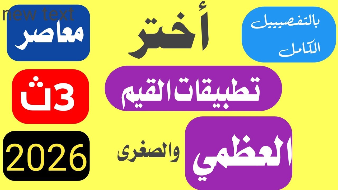 حل تمارين اختر علي تطبيقات علي القيم العظمي والصغرى تفاضل تالته ثانوي كتاب المعاصر