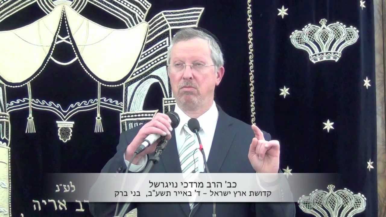 הרב נויגרשל (HD) קדושת ארץ ישראל וקדושת הגוף והעיניים