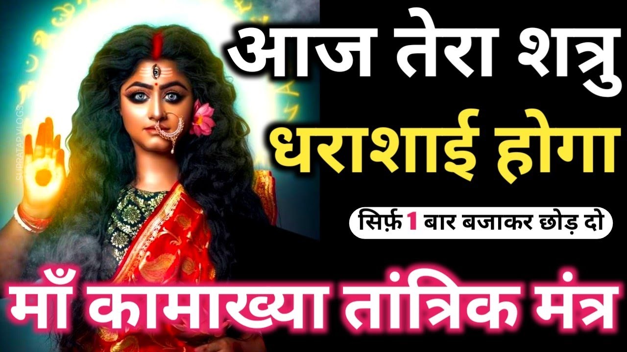 मां कामाख्या उग्र उल्टारी तांत्रिक मंत्र: टोना टोटका, तंत्र, शत्रु नाशक 💯 𝐌𝐚𝐚 𝐊𝐚𝐦𝐚𝐤𝐡𝐲𝐚 𝐓𝐚𝐧𝐭𝐫𝐚 𝐌𝐚𝐧𝐭𝐫𝐚