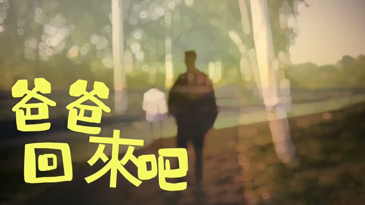 【爸爸 回來吧】# Dad Come Home#抒情歌曲#內在小孩#童年創傷#家庭關係#親情傷痛#療癒#催淚感人#獨立音樂 #流行音樂#治癒系歌聲#父親節#中文原創歌曲#俠客mama心靈DJ點歌單