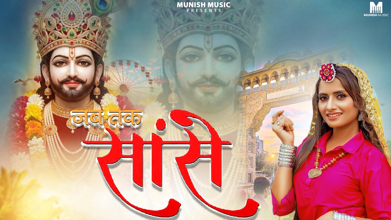 जब तक साँसे ( Viral DJ Song ) Khatu Shyam Bhajan 2026 #trending #viralvideo 