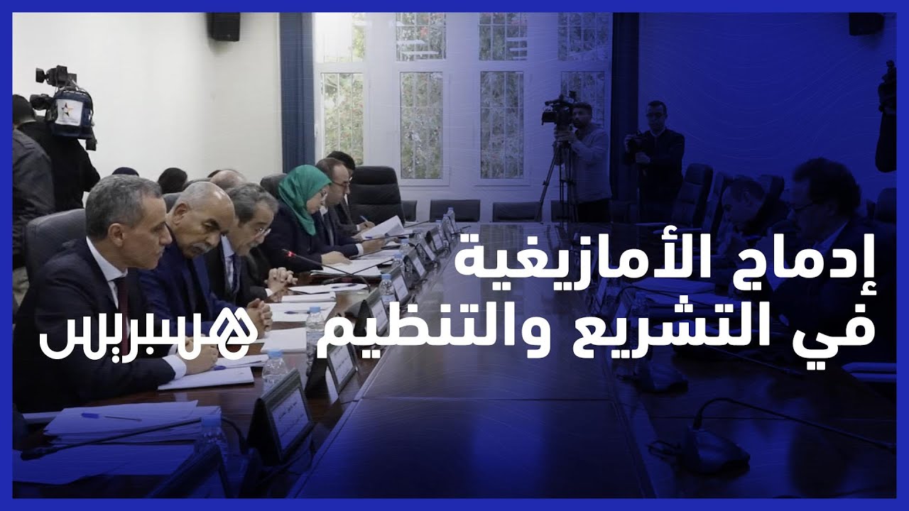 الأمانة العامة للحكومة ومعهد الأمازيغية يشرعان في تفعيل إدماج الأمازيغية في مجال التشريع والتنظيم