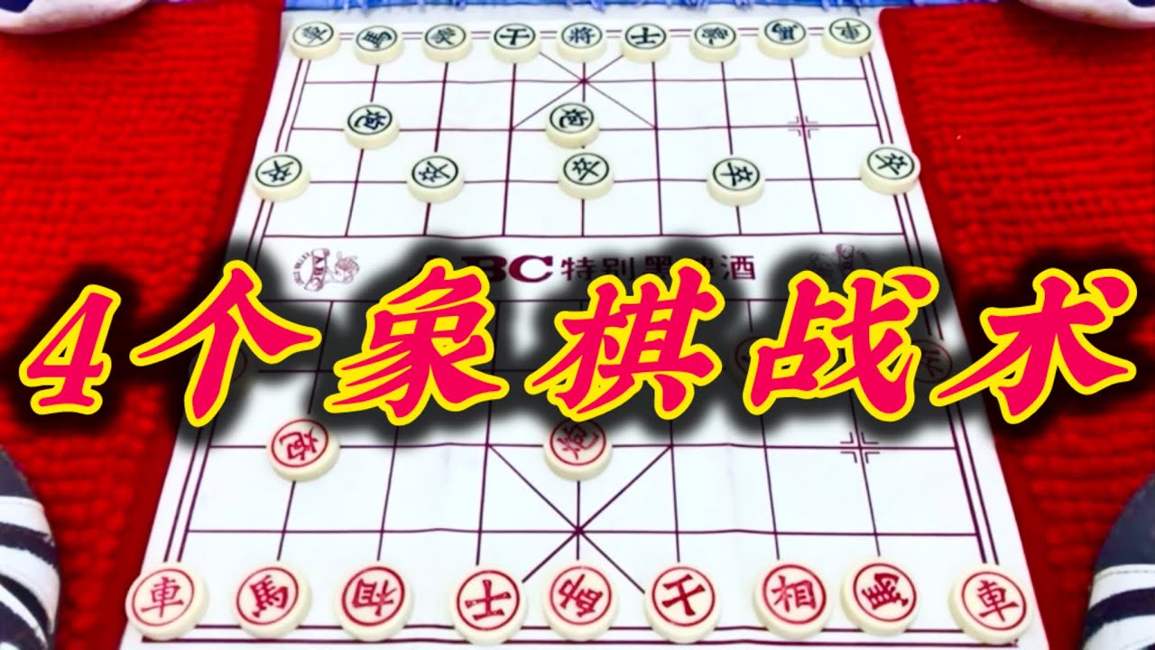 象棋：四个象棋战术￼