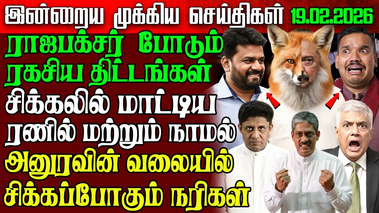 Sri Lanka Morning News | 19 Feb 2026 – இலங்கையின் பிரதான செய்திகள் | Tamil News | Athirady