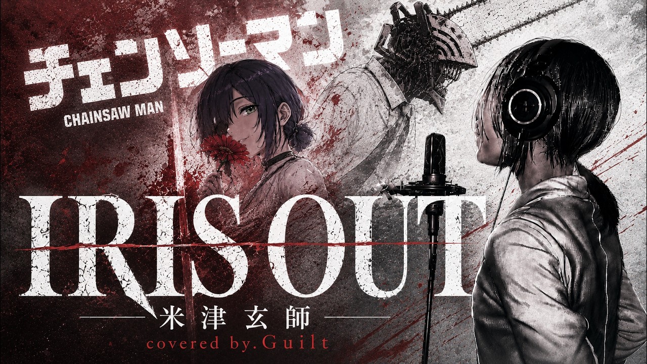 ロック好き(女)が『IRIS OUT』歌ってみた by.ギルト『チェンソーマン レゼ篇』