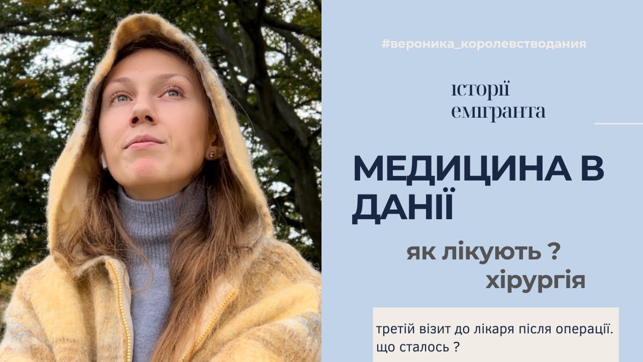 МЕДИЦИНА В ДАНІЇ |відновлення після операції|УКРАЇНЦІ В ДАНІЇ |ЯК ЛІКАЮТЬ | ПЛЮСИ ТА МІНУСИ| DENMARK