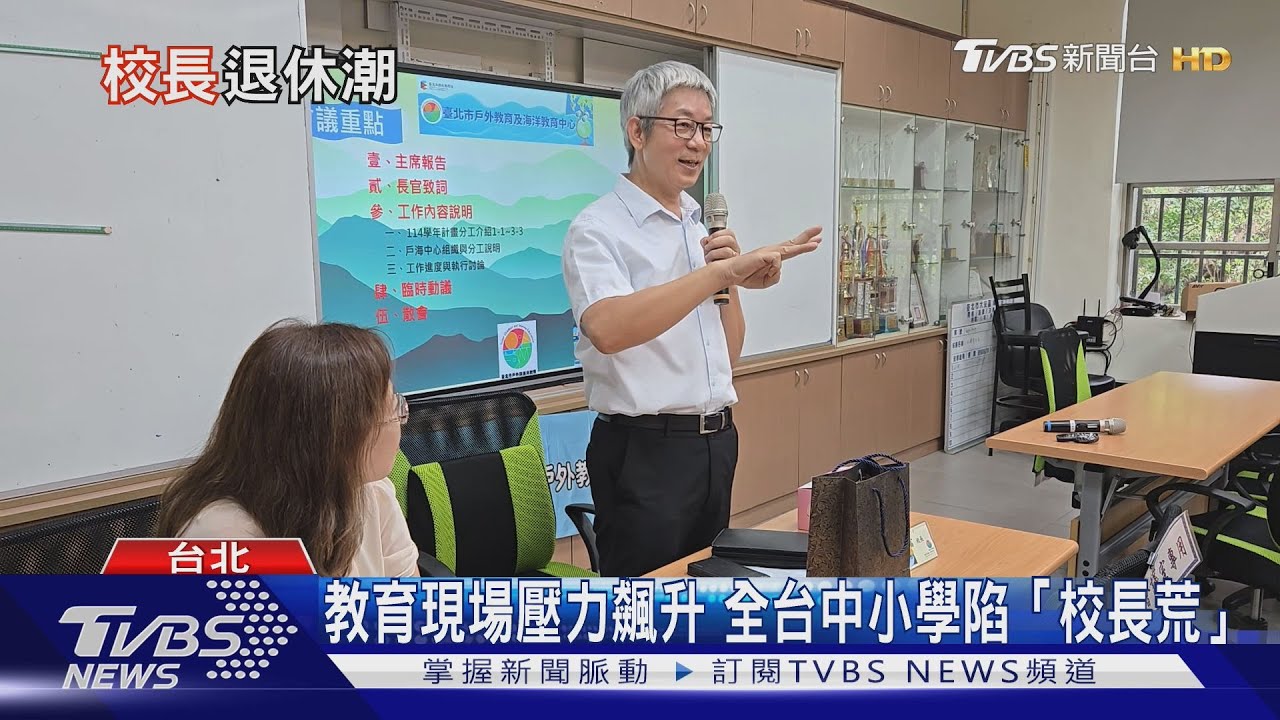「校長荒」蔓延校園! 教育現場壓力飆升.提前退休人數激增｜十點不一樣20251021 @TVBSNEWS01