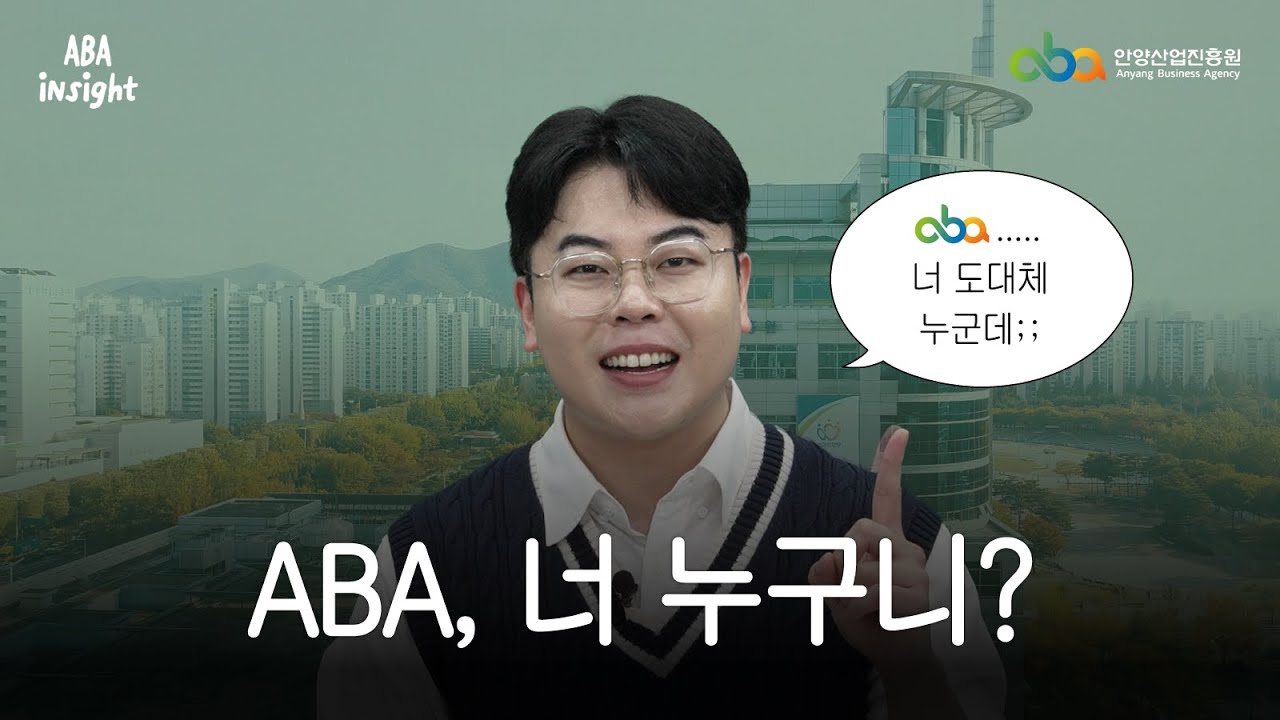 [ABA 인사이트] 🧑‍🏫1교시 ‘ABA, 너 누구니?’