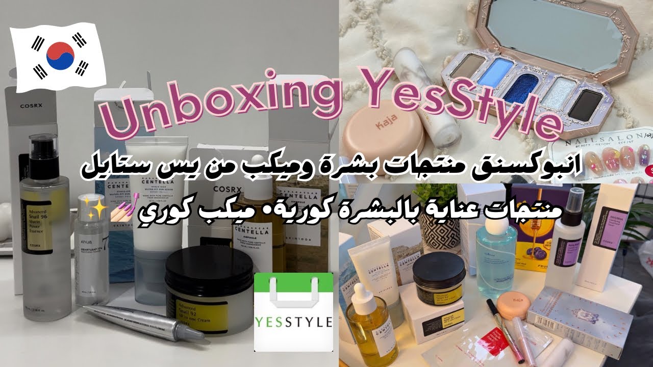 طلبيتي من يس ستايل منتجات عناية كوريه للبشره وميكب + كود HAYA424 + طريقة الطلب من YesStyle🎀💅🏻💆🏻‍♀️💄