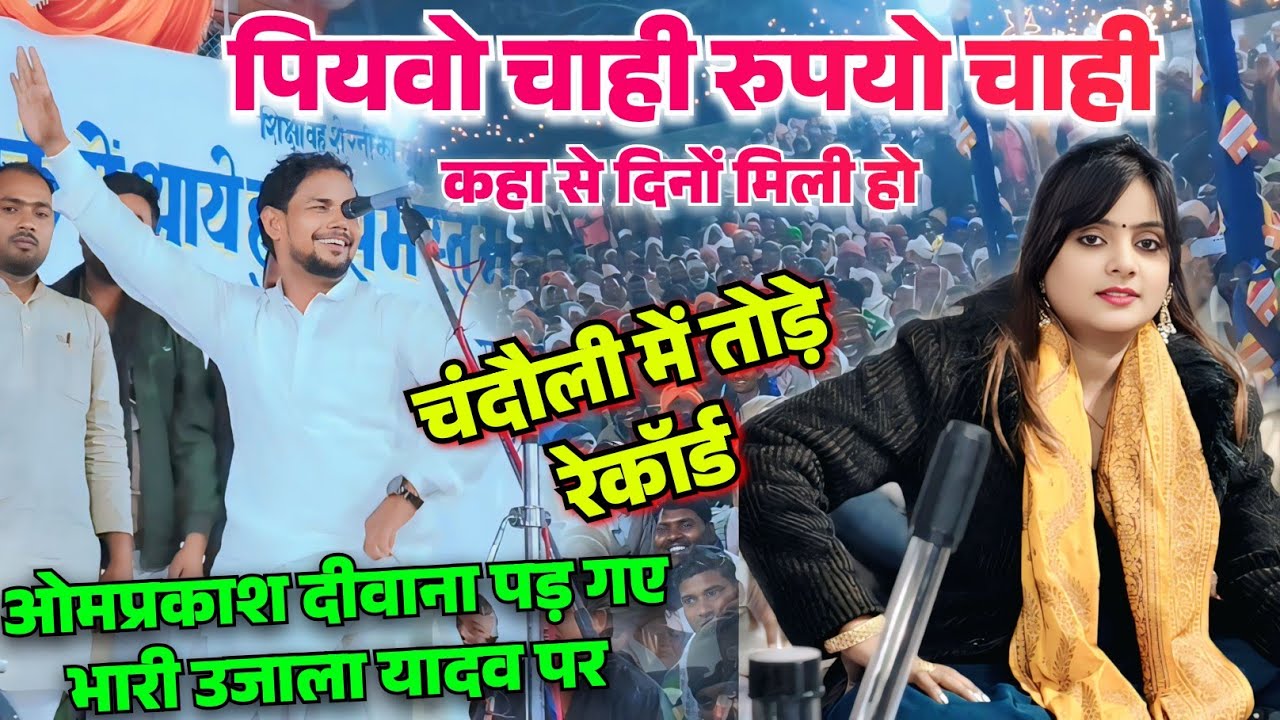 पियवो चाही रुपयो चाही कहा से दूनो मिली हो #ओम_प्रकाश_दीवाना का नया डाँस वीडीयो #उजाला_यादव पर पड़ गए 