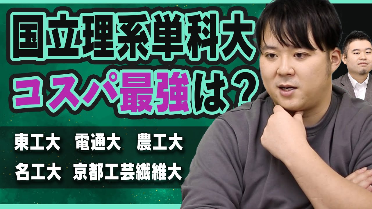 国立理系単科大学戦争 コスパ最強大学決定戦