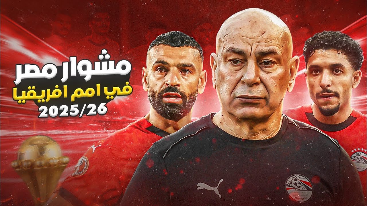 مشوار مصر في أمم أفريقيا 2025 | من الأمل حتى الاصطدام بالواقع 🇪🇬💔
