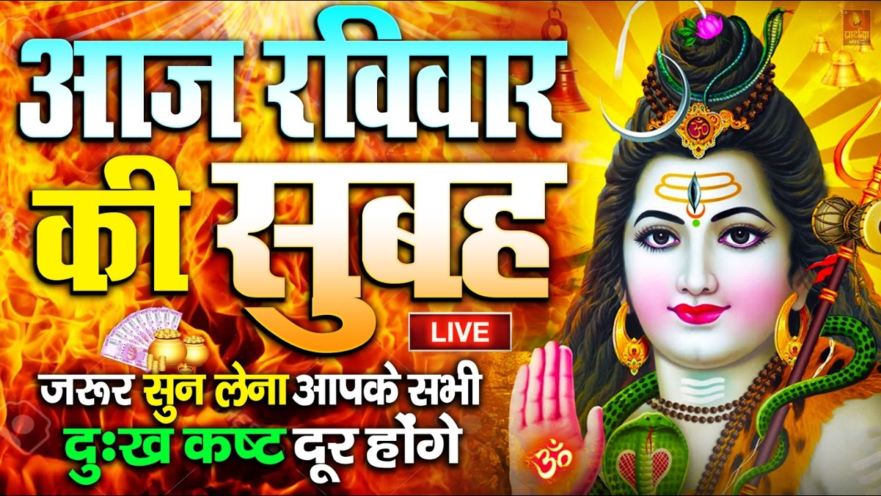 LIVE : आज शनिवार की भक्ति - आज सुबह शिव जी के इस भजन को सुनने से सभी मनोकामनाएं पूरी होती है