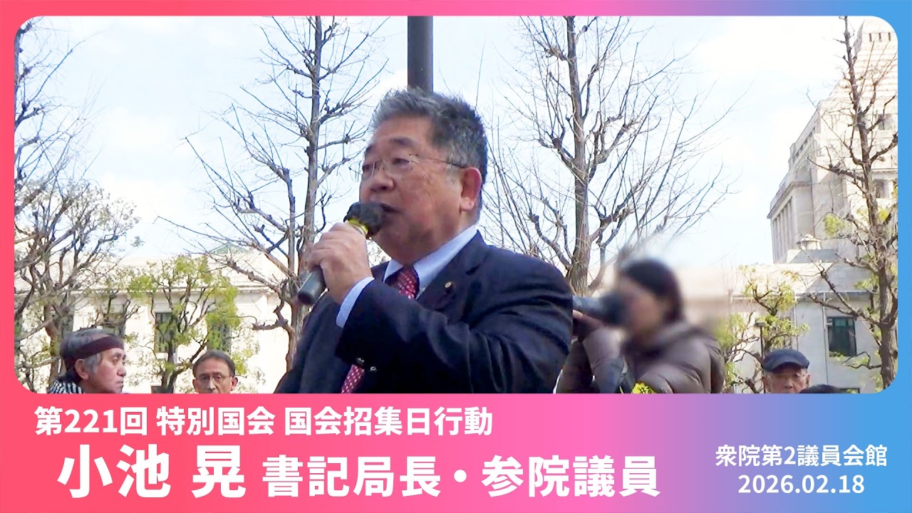 特別国会招集日 総がかり行動実行委員会　小池晃書記局長のあいさつ　2026.2.18