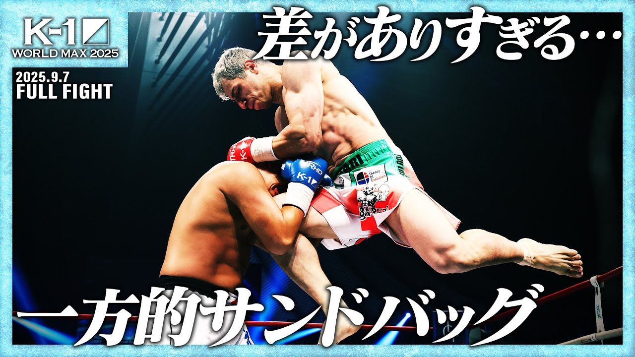 マハムード・サッタリ vs 山口 翔大/K-1クルーザー級/25.9.7「K-1 WORLD MAX 2025～-70kg世界最強決定トーナメント・開幕戦～」