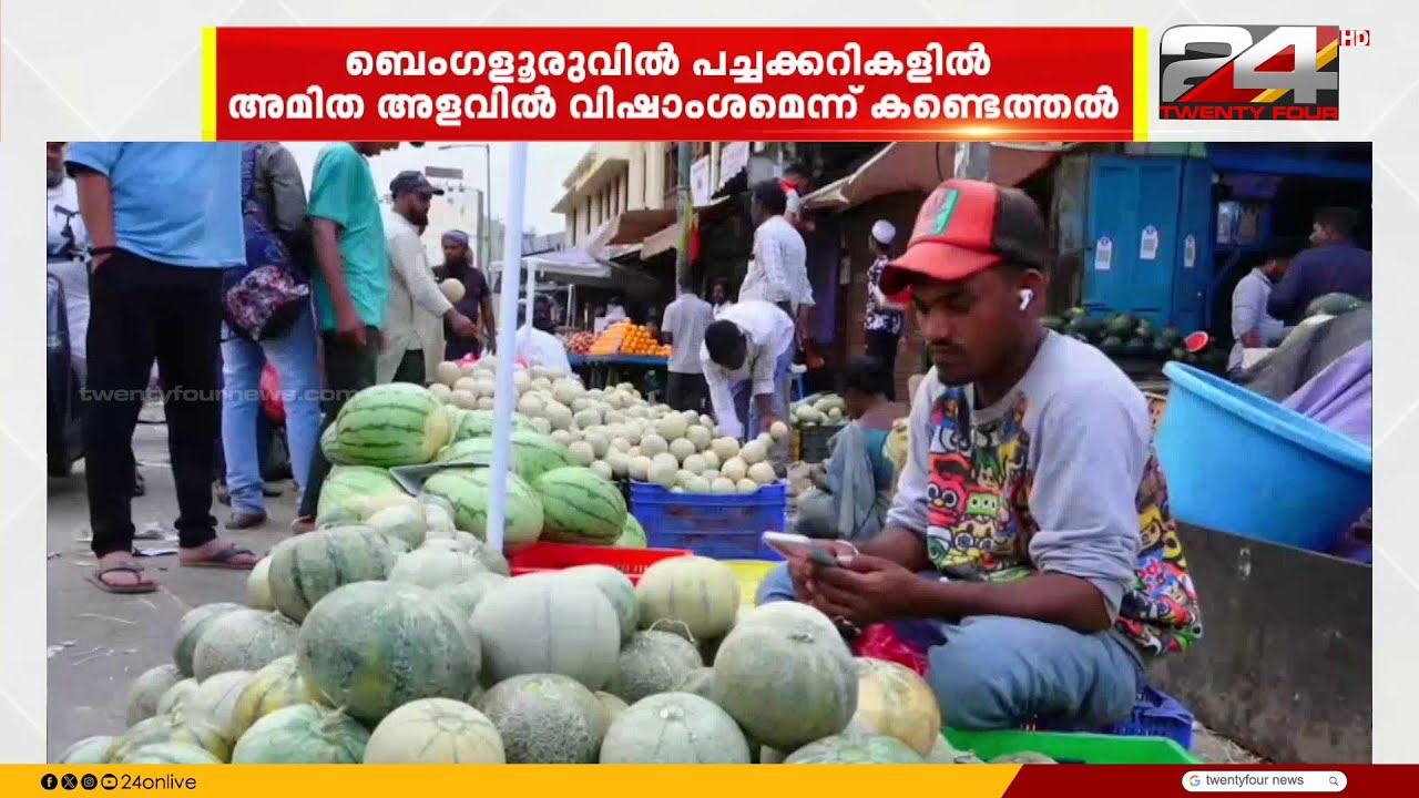 ബംഗളൂരുവിൽ പച്ചക്കറികളിൽ അമിത അളവിൽ വിഷാംശമെന്ന് കണ്ടെത്തൽ