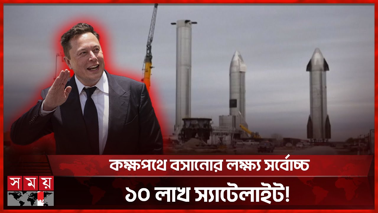 মহাকাশে ডেটা সেন্টার গড়ে এআই বিপ্লব ঘটানোর ঘোষণা ইলন মাস্কের | Elon Musk | SpaceX AI Mission