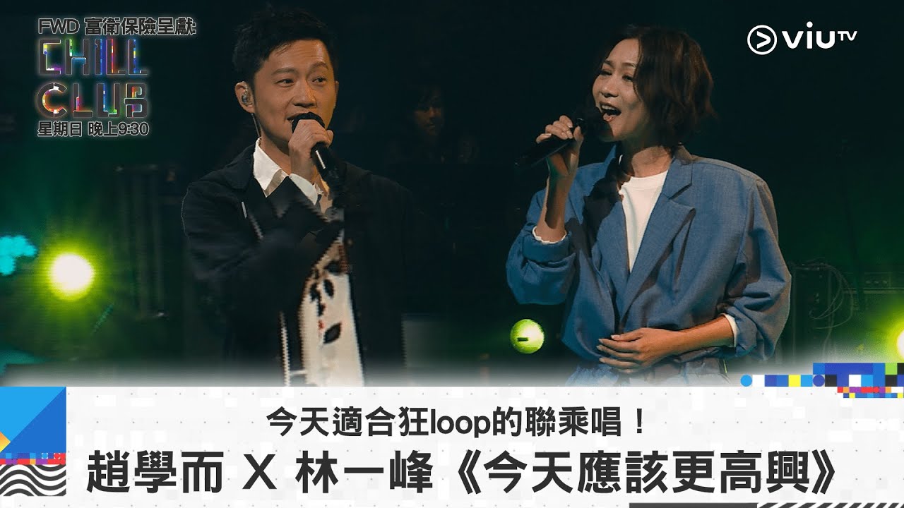 《CHILL CLUB》 今天適合狂loop的聯乘唱！趙學而 X 林一峰《今天應該更高興》