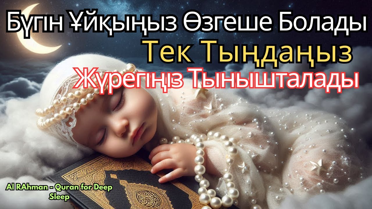 ҰЙҚЫҢ КЕЛМЕЙ МЕ? ҚҰРАН 3 МИНУТТА ЖАНЫҢДЫ ТЫНЫШТАНДЫРАДЫ!ұйықтататын сүре
