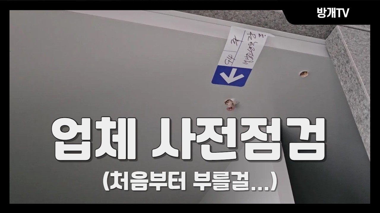 셀프 사전점검 실패 후, 업체를 불렀습니다(경기광주 더파크 비스타 데시앙)