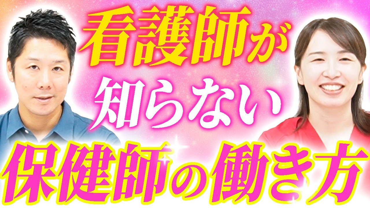 【保健師歴20年のベテランインタビュー！】看護師が知らない保健師の働き方！！