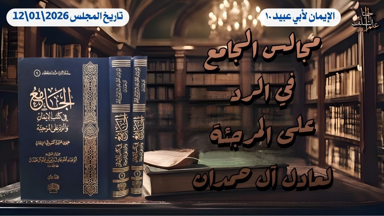 الإيمان لأبي عبيد القاسم بن سلام ~ المجلس العاشر | الجامع لكتب الإيمان والرد على المرجئة