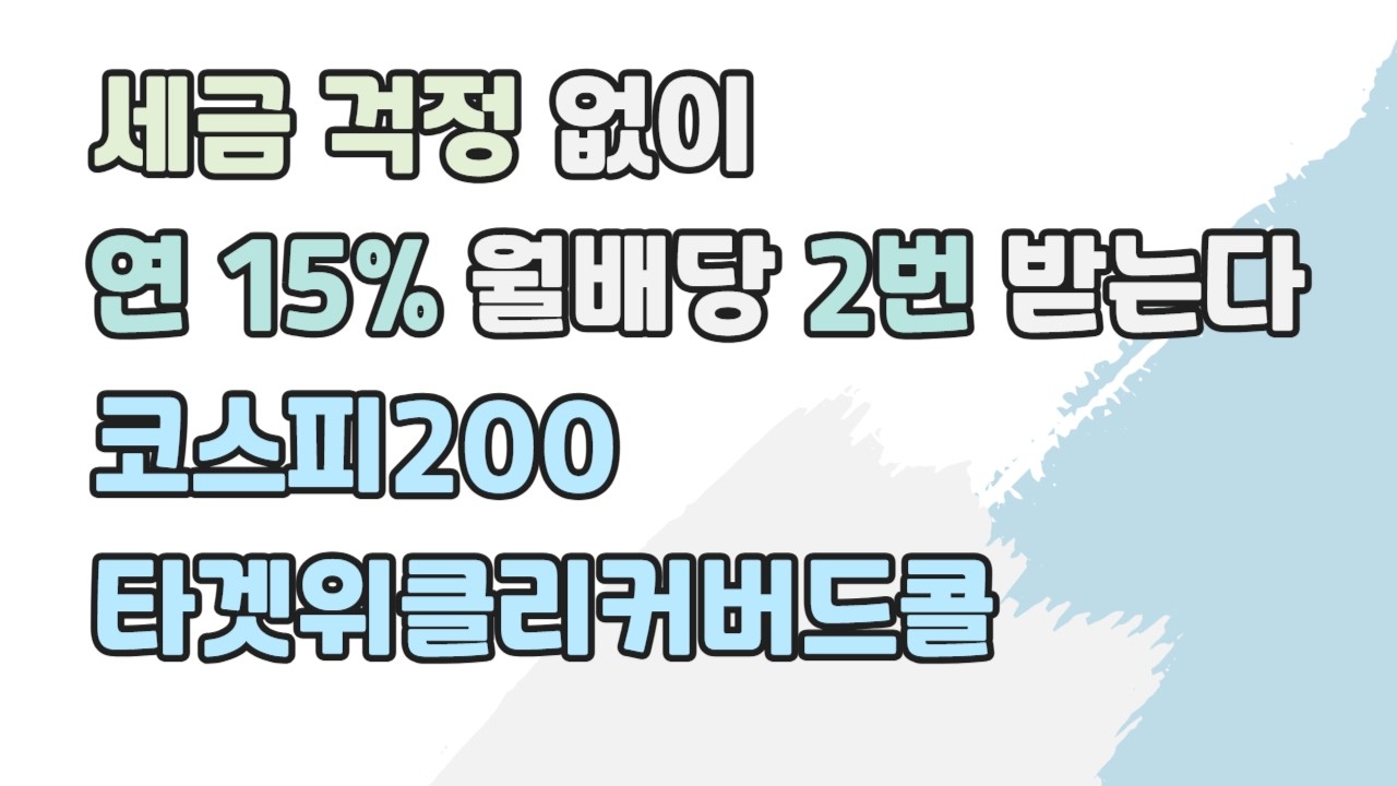 2026년 최고의 월배당 ETF 조합? SOL 200타겟위클리커버드콜 + KODEX 200타겟위클리커버드콜