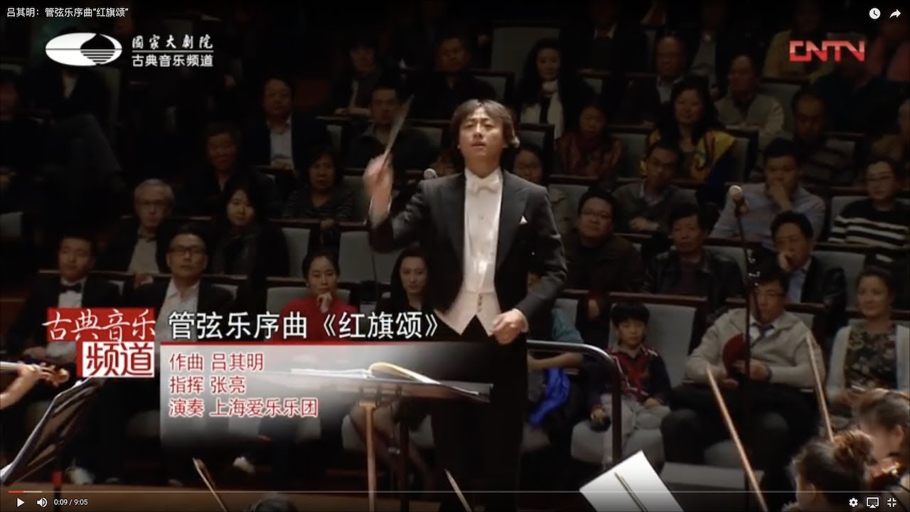 Qiming Lu(吕其明)：Ouverture “Ode to Red Flag”（管弦乐序曲“红旗颂”）